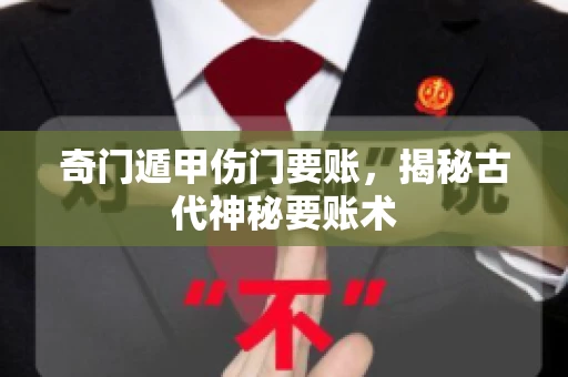 奇门遁甲伤门要账，揭秘古代神秘要账术