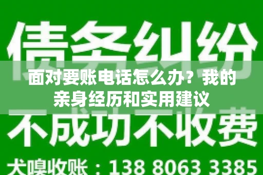 面对要账电话怎么办？我的亲身经历和实用建议