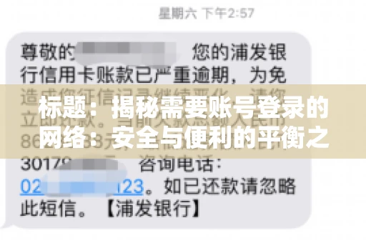 标题：揭秘需要账号登录的网络：安全与便利的平衡之道