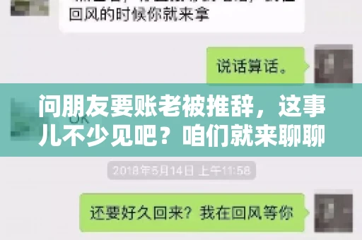 问朋友要账老被推辞，这事儿不少见吧？咱们就来聊聊这个话题，看看怎么才能让朋友还钱不那么尴尬。