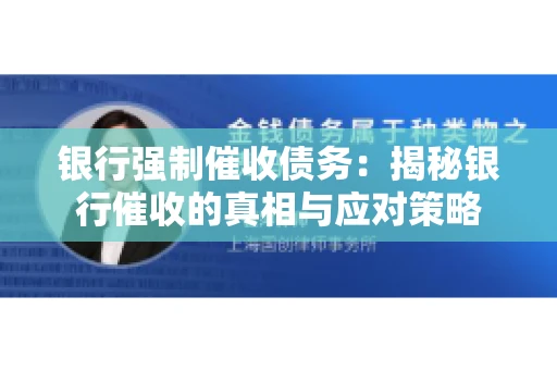 银行强制催收债务：揭秘银行催收的真相与应对策略