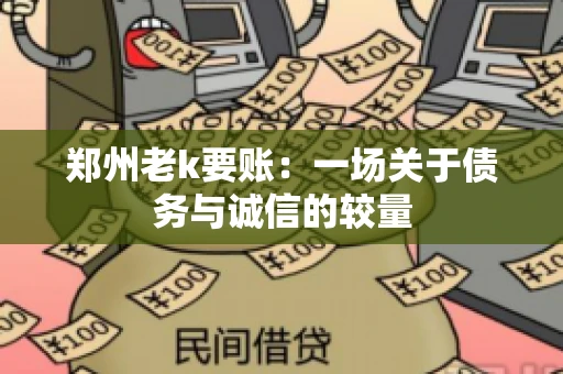 郑州老k要账：一场关于债务与诚信的较量