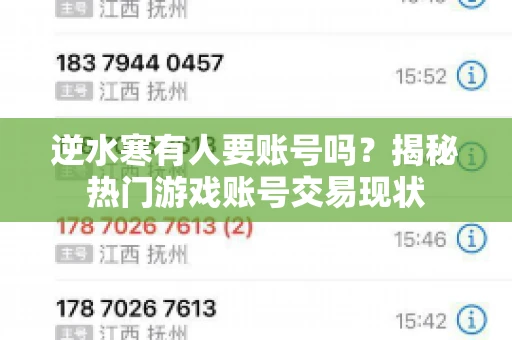 逆水寒有人要账号吗？揭秘热门游戏账号交易现状