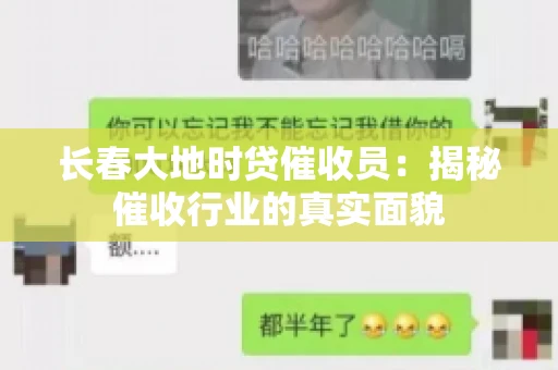长春大地时贷催收员：揭秘催收行业的真实面貌