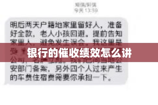 银行的催收绩效怎么讲